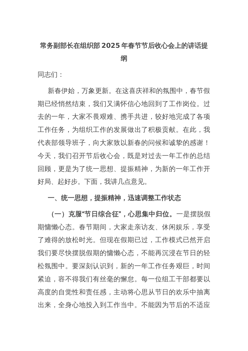常务副部长在组织部2025年春节节后收心会上的讲话提纲_第1页
