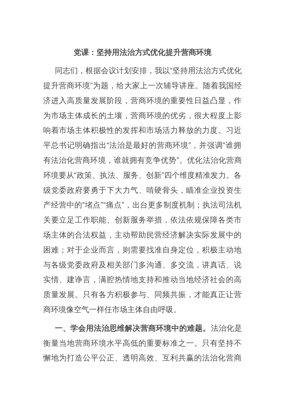 党课：坚持用法治方式优化提升营商环境_第1页