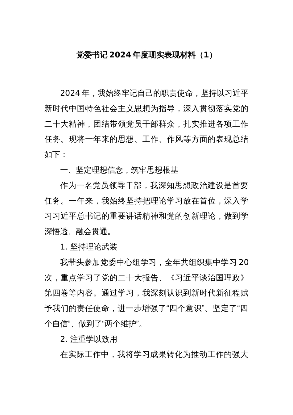 党委书记2024年度现实表现材料（1）_第1页