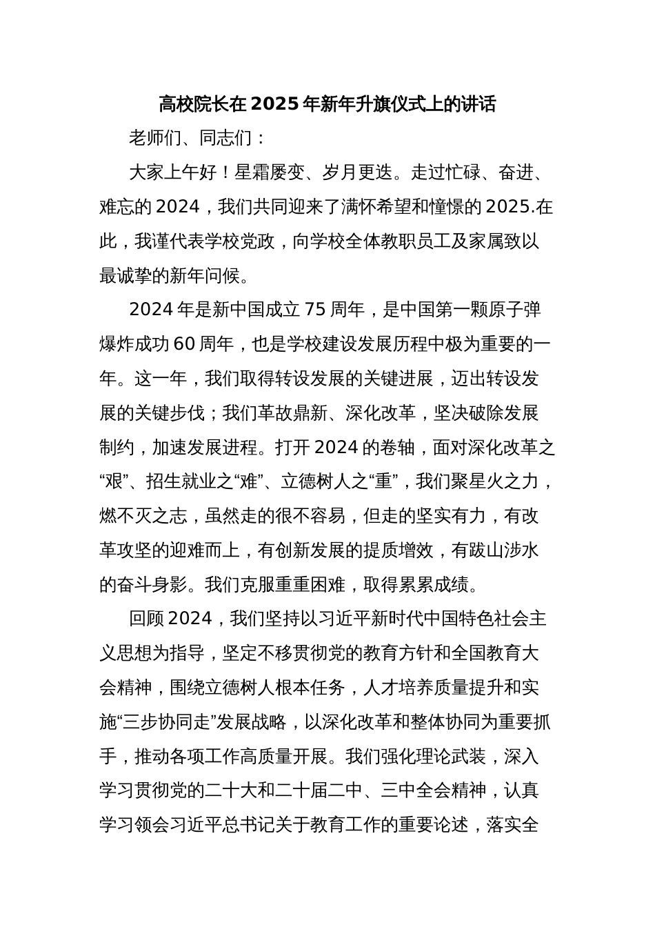 高校院长在2025年新年升旗仪式上的讲话_第1页