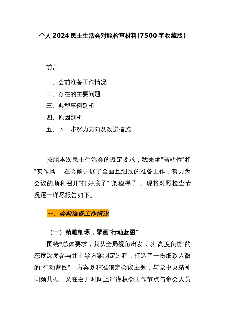 个人2024民主生活会对照检查材料(7500字收藏版)_第1页