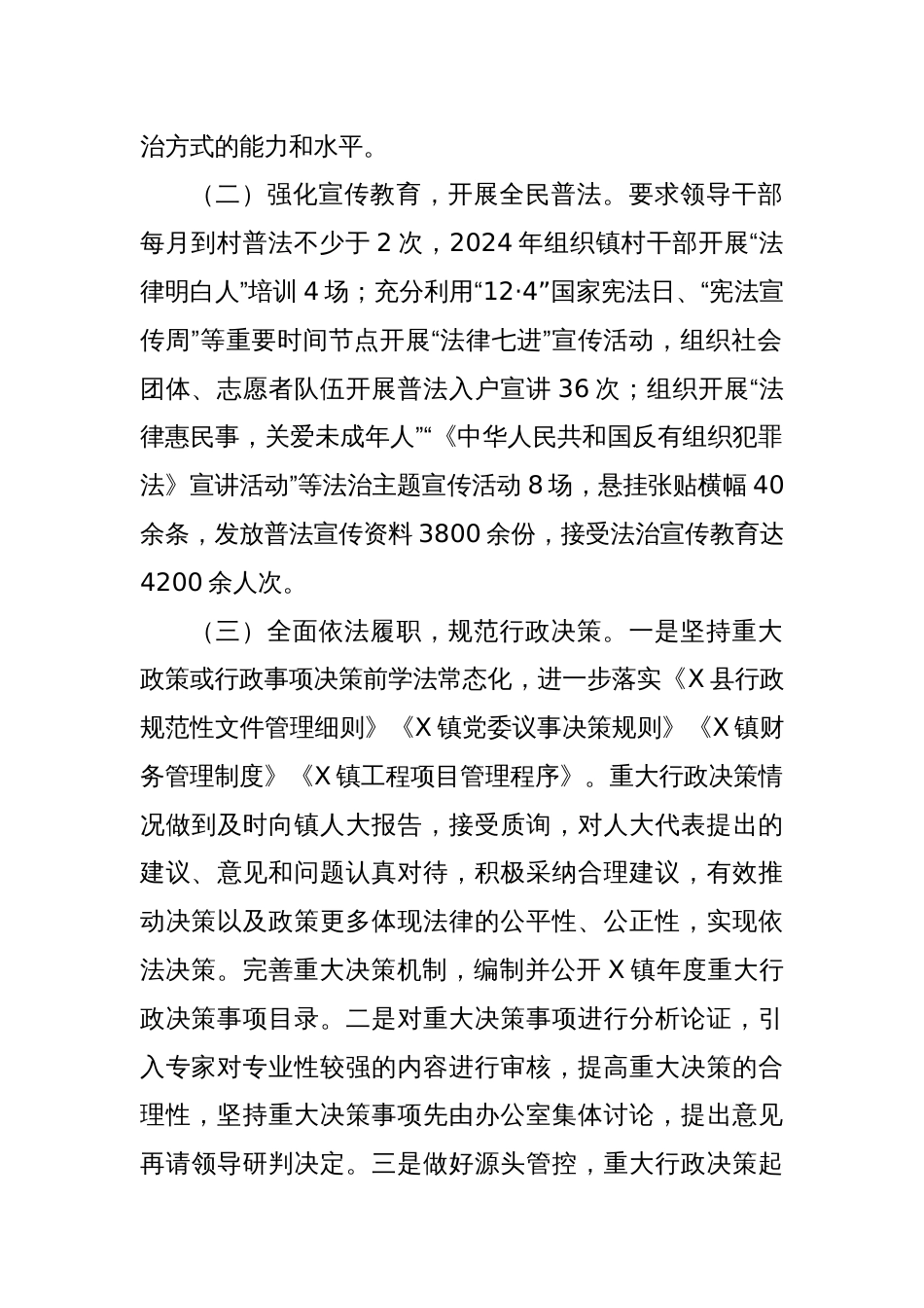 关于X镇2024年度法治政府建设工作总结的报告_第2页