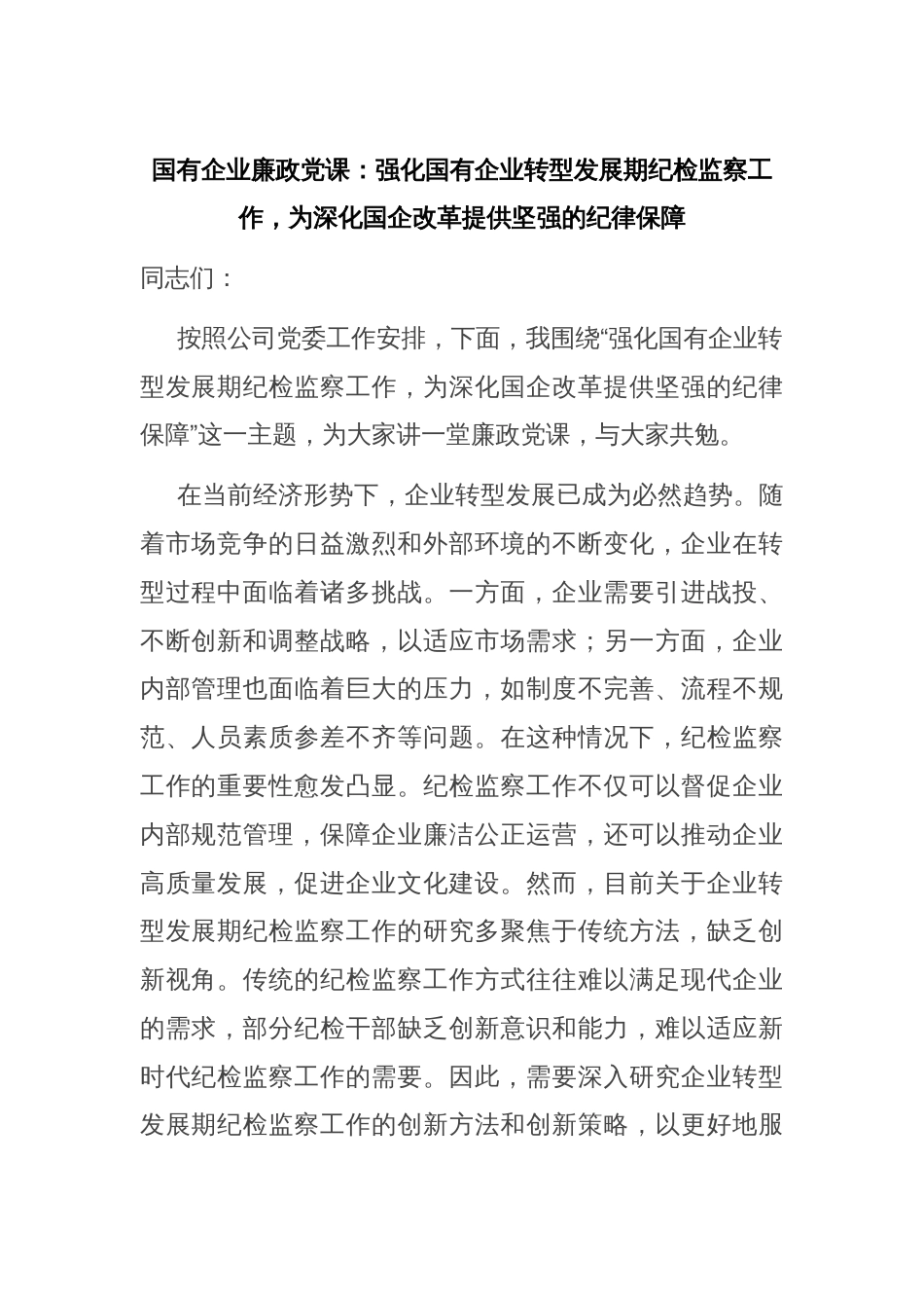 国有企业廉政党课：强化国有企业转型发展期纪检监察工作，为深化国企改革提供坚强的纪律保障_第1页