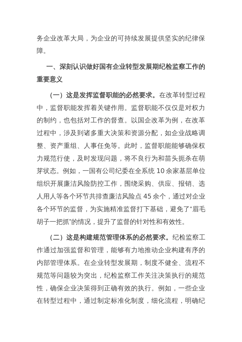 国有企业廉政党课：强化国有企业转型发展期纪检监察工作，为深化国企改革提供坚强的纪律保障_第2页