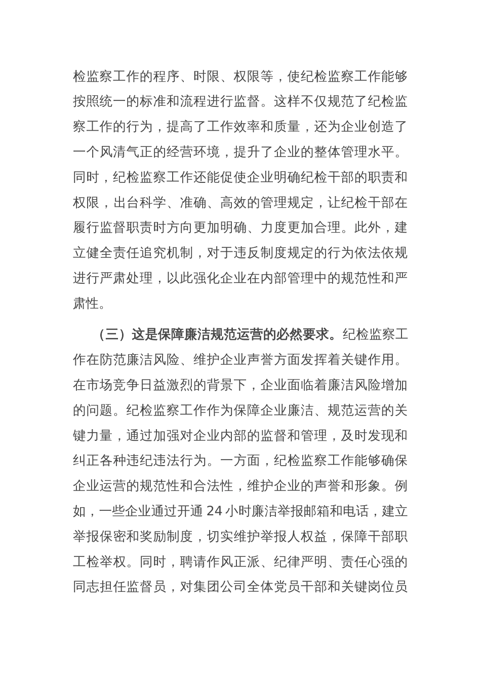 国有企业廉政党课：强化国有企业转型发展期纪检监察工作，为深化国企改革提供坚强的纪律保障_第3页