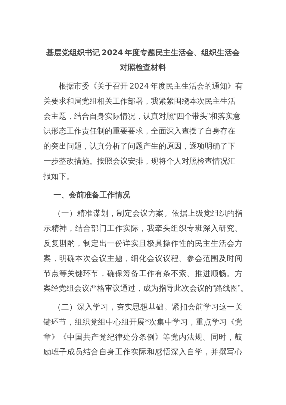 基层党组织书记2024年度专题民主生活会、组织生活会对照检查材料_第1页