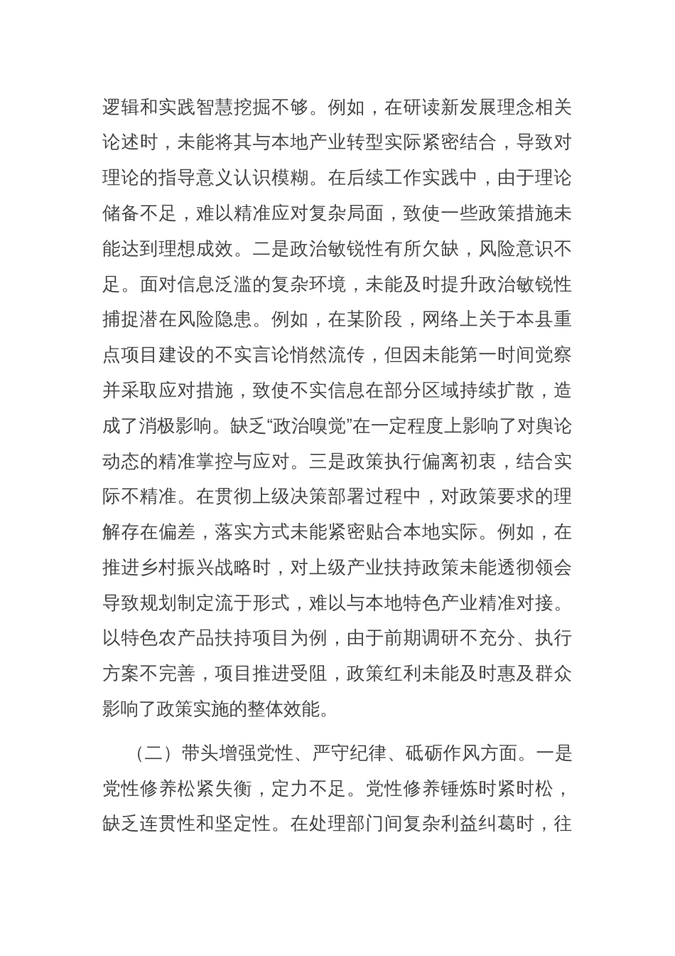 基层党组织书记2024年度专题民主生活会、组织生活会对照检查材料_第3页