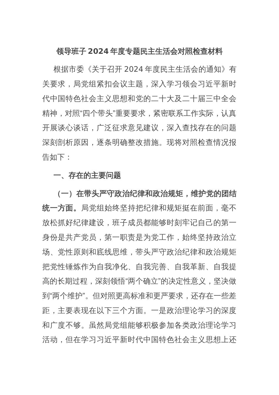 领导班子2024年度专题民主生活会对照检查材料_第1页