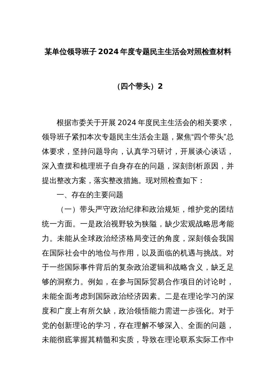 某单位领导班子2024年度专题民主生活会对照检查材料（四个带头）2_第1页