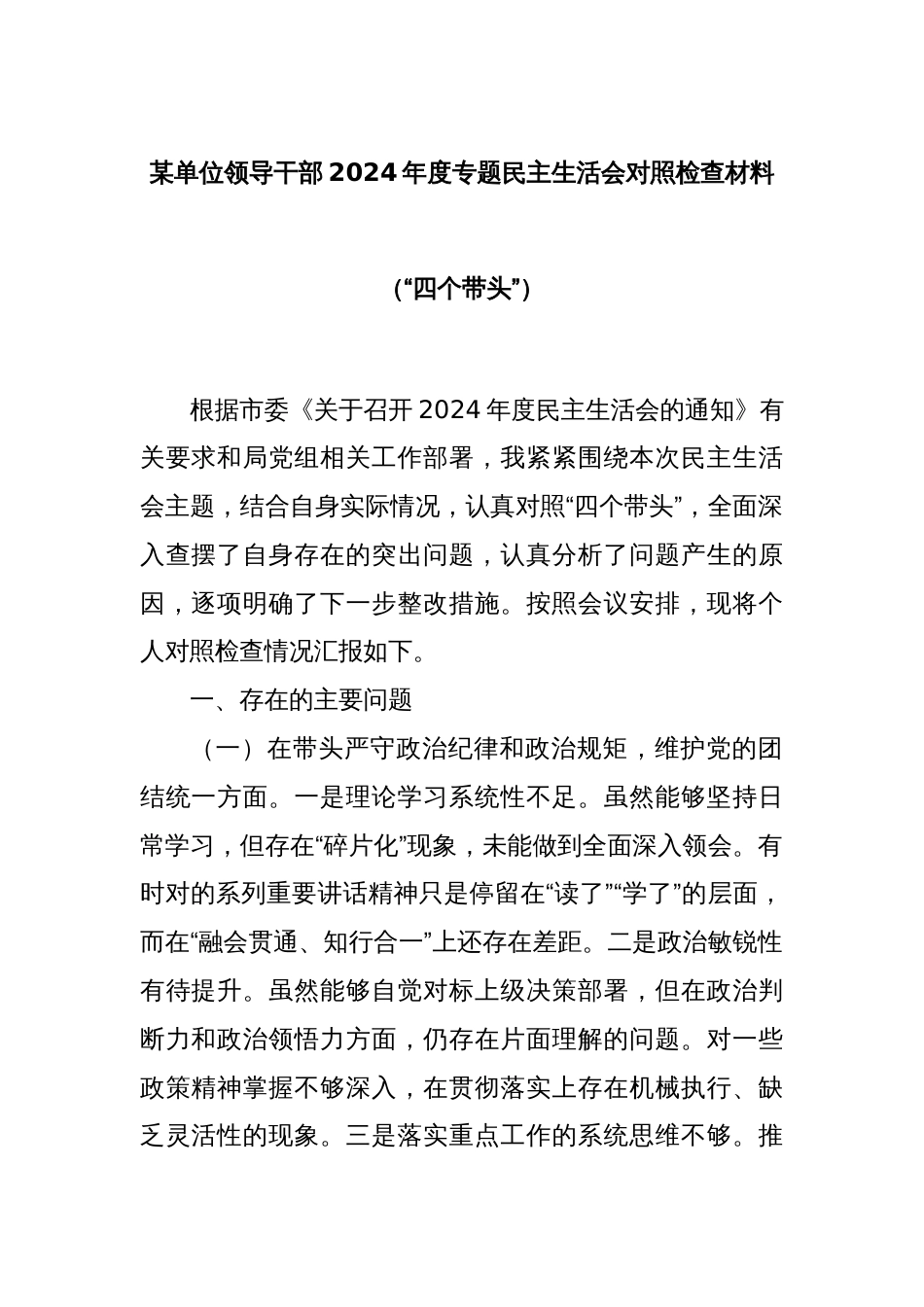 某单位领导干部2024年度专题民主生活会对照检查材料（“四个带头”）_第1页