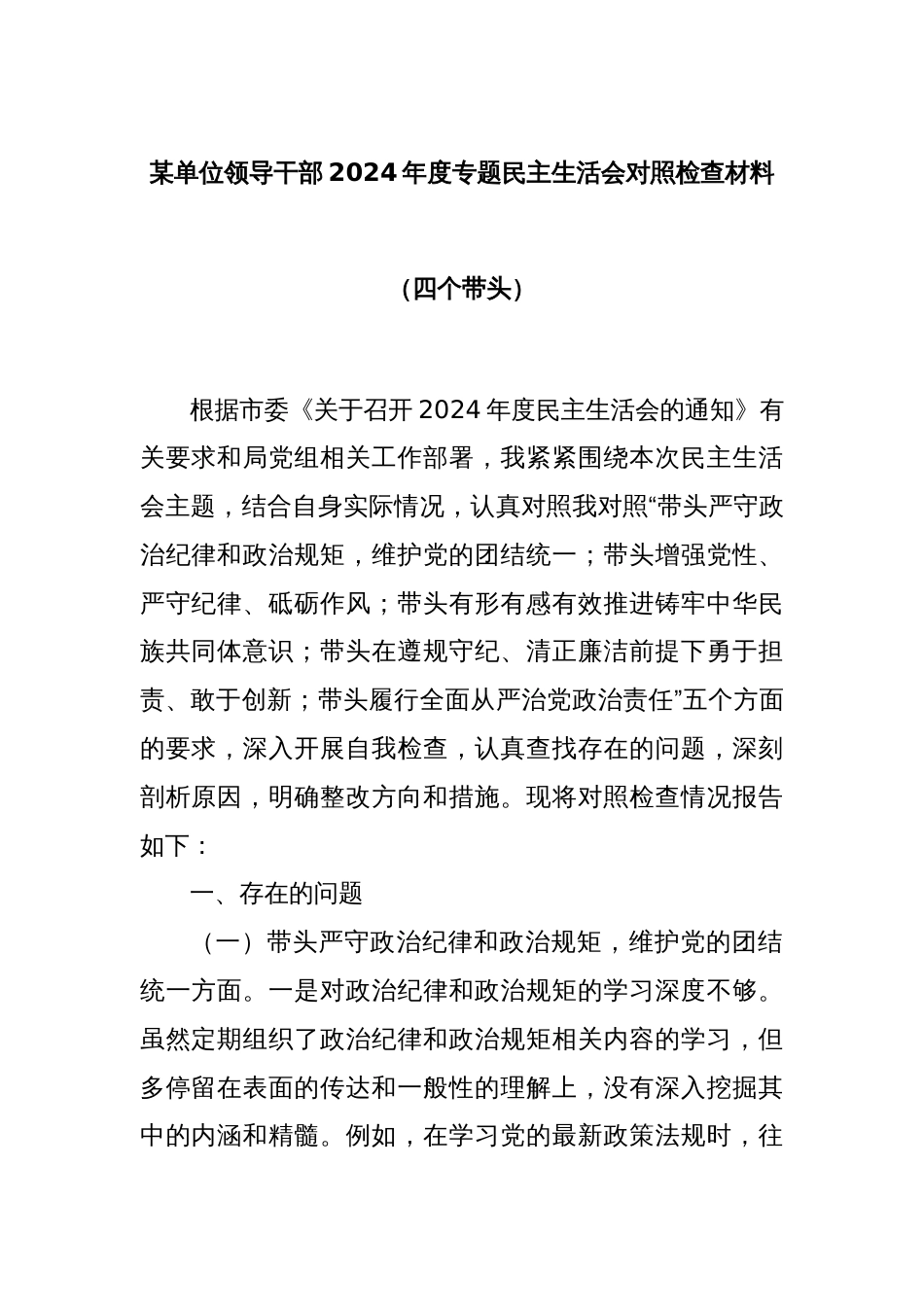 某单位领导干部2024年度专题民主生活会对照检查材料（四个带头）_第1页