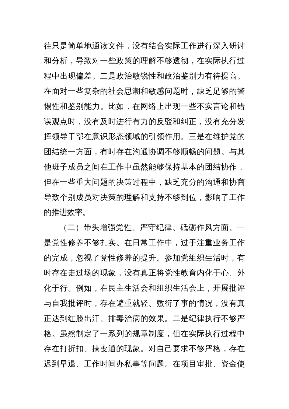 某单位领导干部2024年度专题民主生活会对照检查材料（四个带头）_第2页