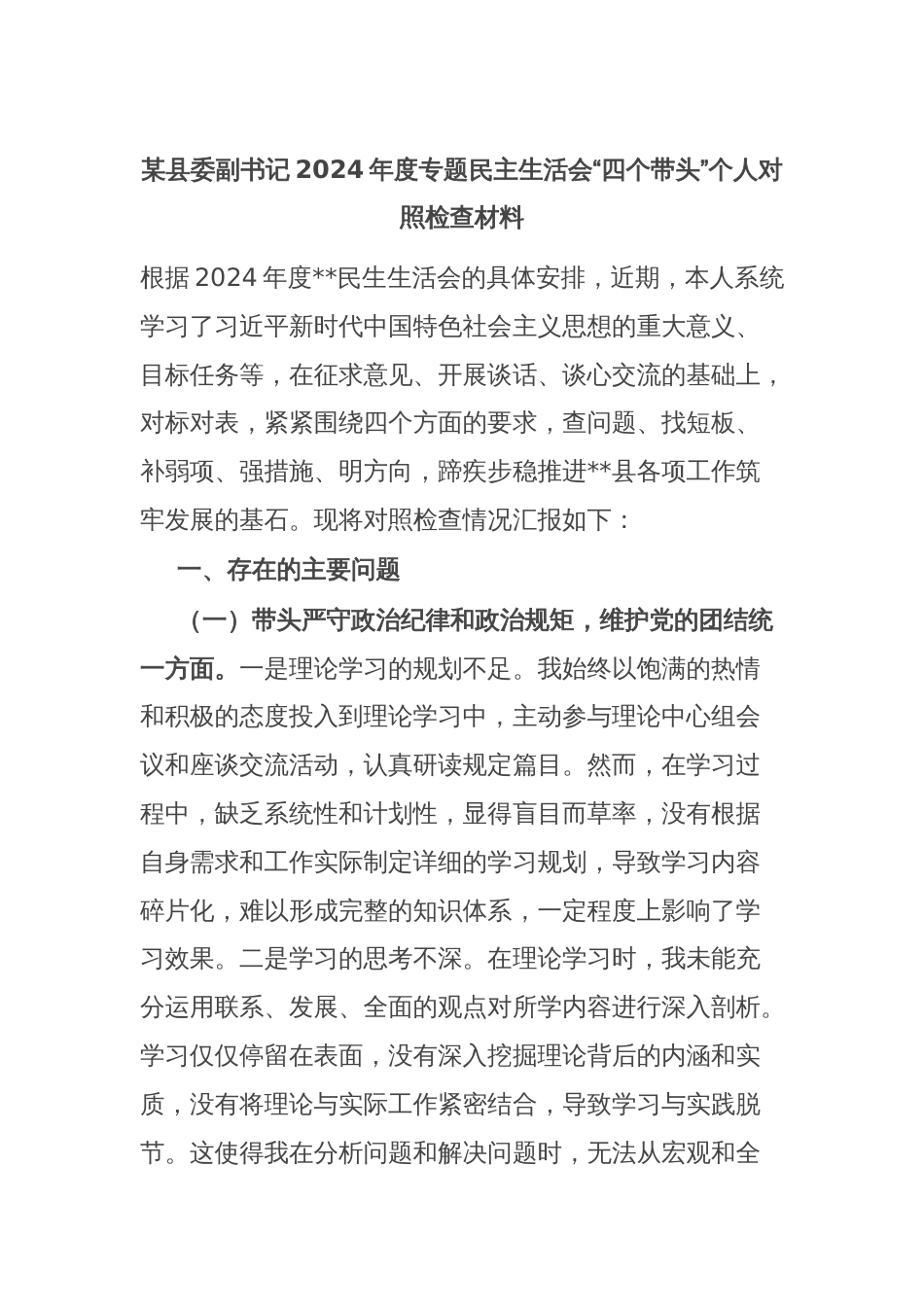 某县委副书记2024年度专题民主生活会“四个带头”个人对照检查材料_第1页