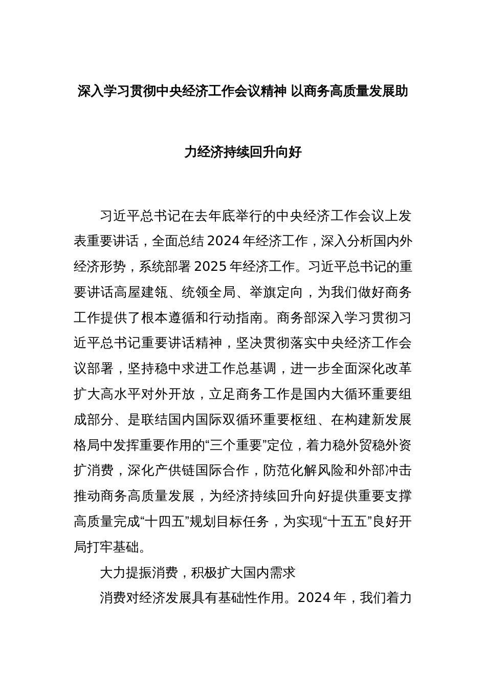 深入学习贯彻中央经济工作会议精神 以商务高质量发展助力经济持续回升向好_第1页