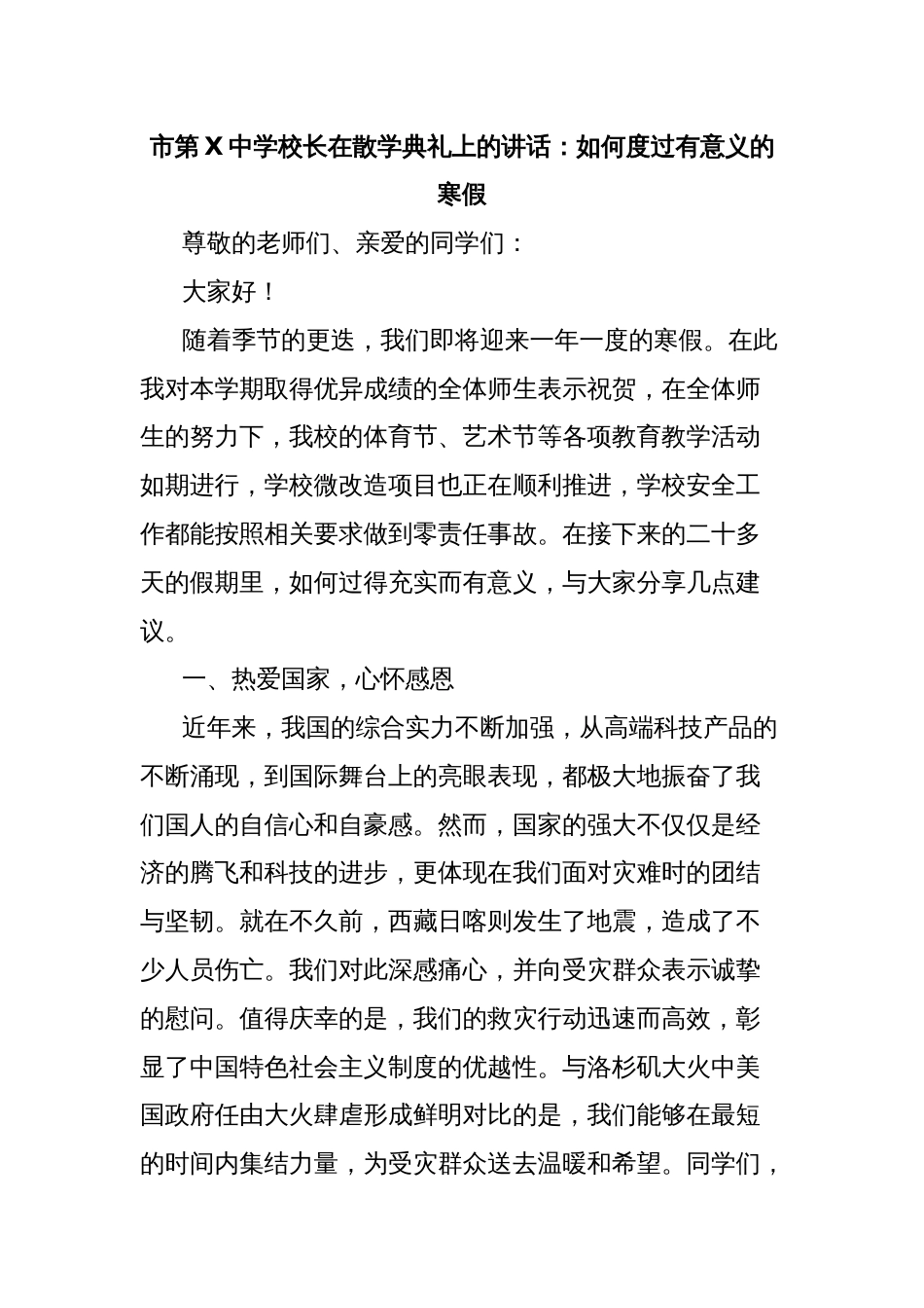 市第X中学校长在散学典礼上的讲话：如何度过有意义的寒假_第1页