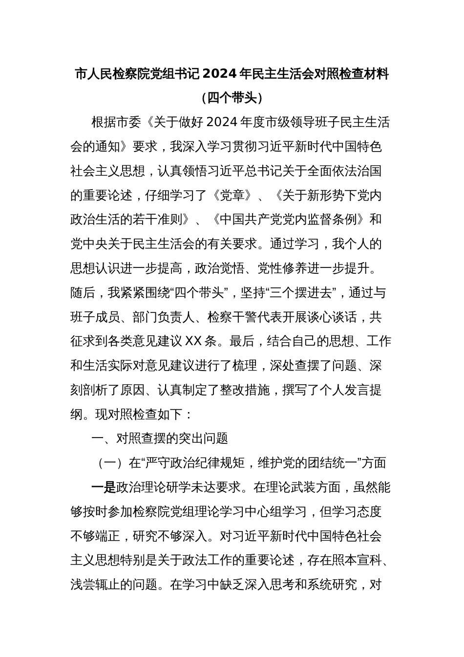 市人民检察院党组书记2024年民主生活会对照检查材料（四个带头）_第1页