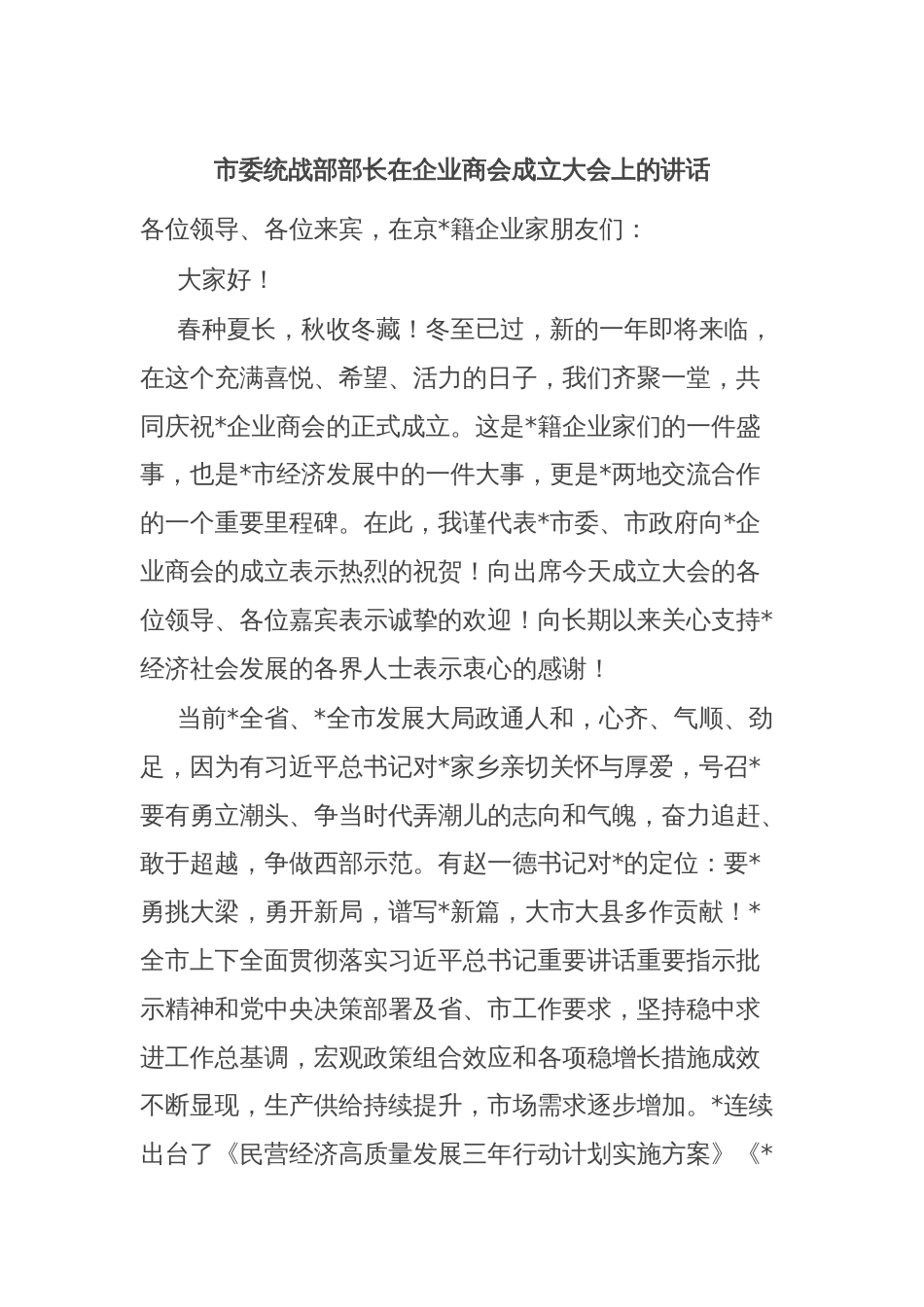 市委统战部部长在企业商会成立大会上的讲话_第1页