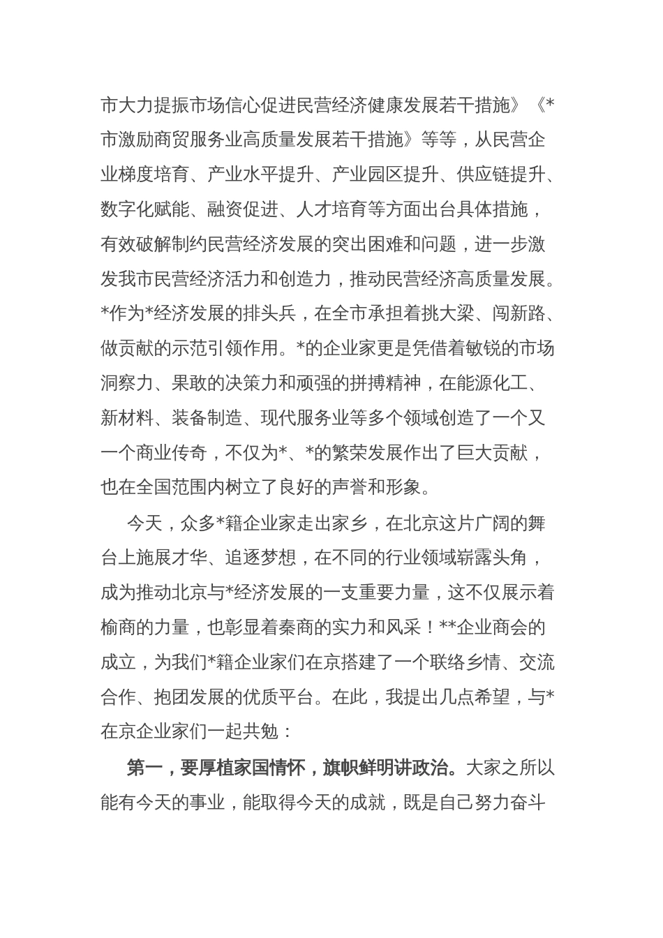 市委统战部部长在企业商会成立大会上的讲话_第2页