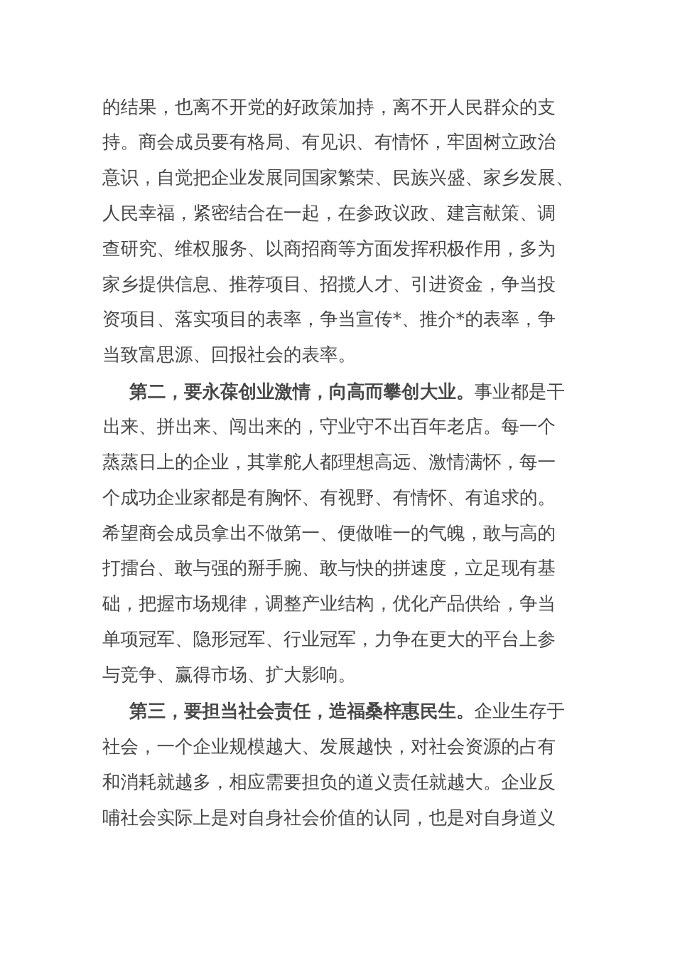 市委统战部部长在企业商会成立大会上的讲话_第3页