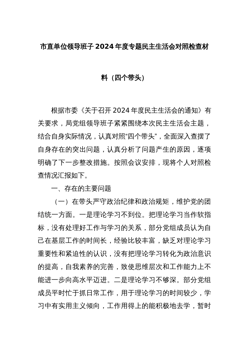 市直单位领导班子2024年度专题民主生活会对照检查材料（四个带头）_第1页