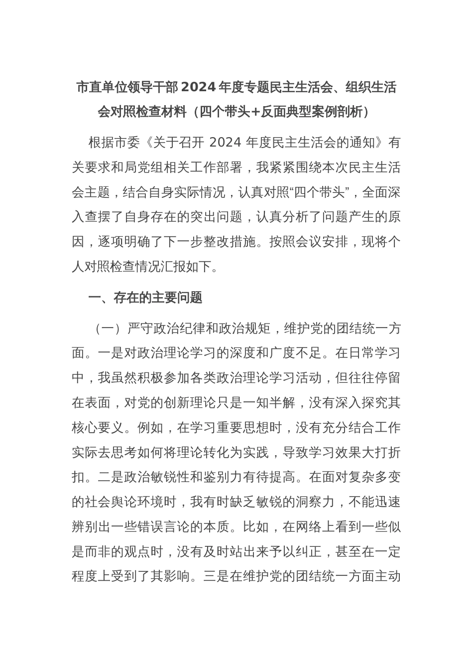 市直单位领导干部2024年度专题民主生活会、组织生活会对照检查材料（四个带头+反面典型案例剖析）_第1页