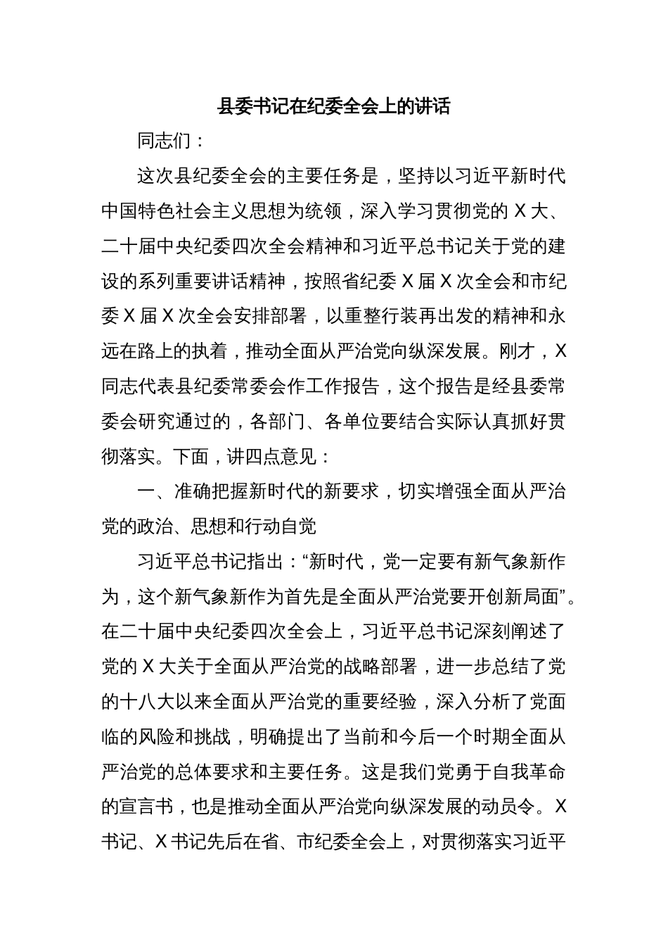 县委书记在纪委全会上的讲话_第1页