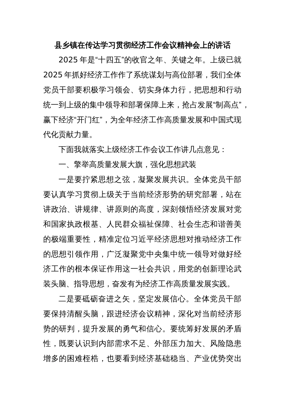 县乡镇在传达学习贯彻经济工作会议精神会上的讲话_第1页