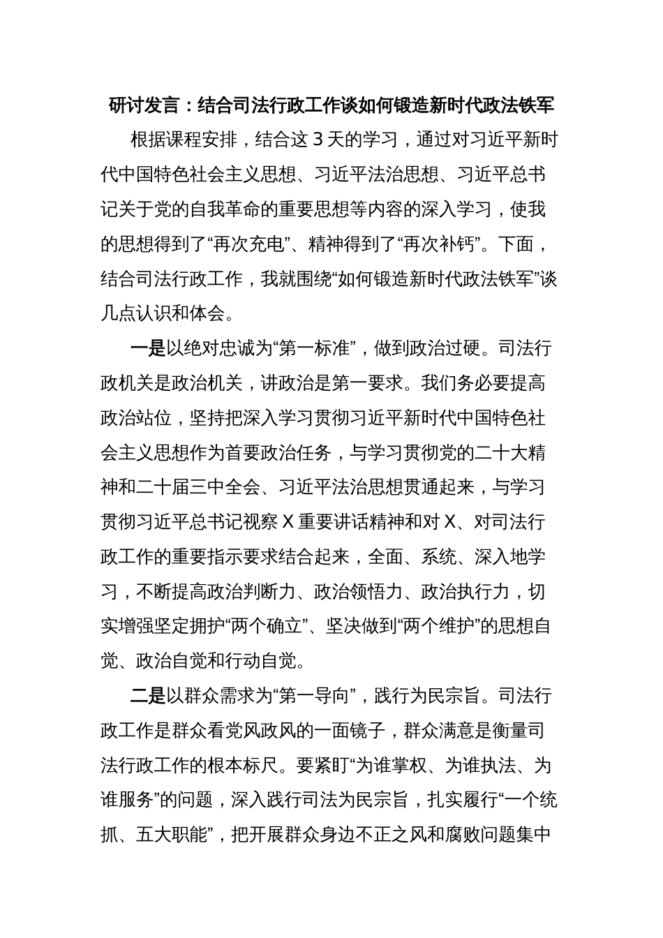 研讨发言：结合司法行政工作谈如何锻造新时代政法铁军_第1页