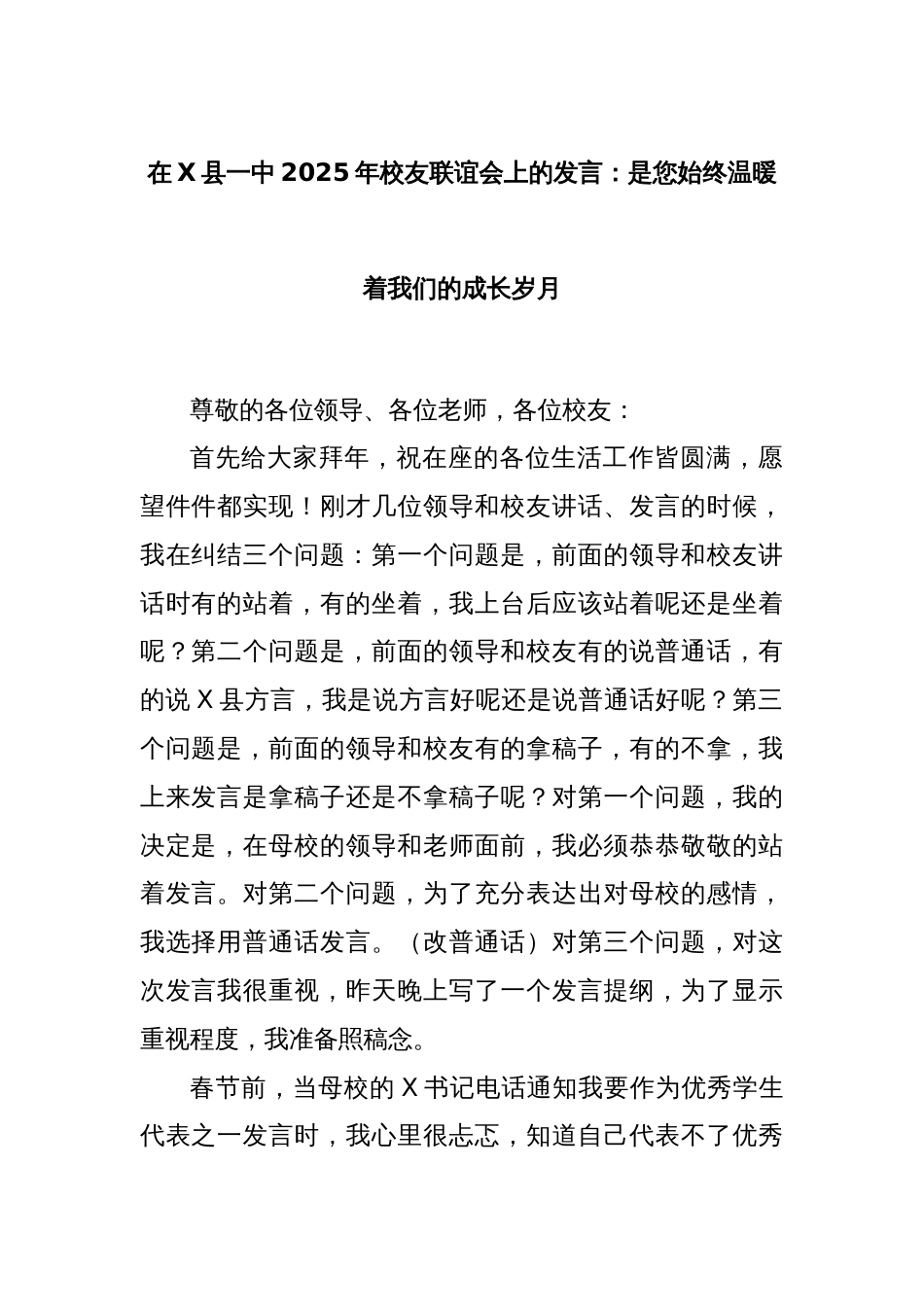 在X县一中2025年校友联谊会上的发言：是您始终温暖着我们的成长岁月_第1页