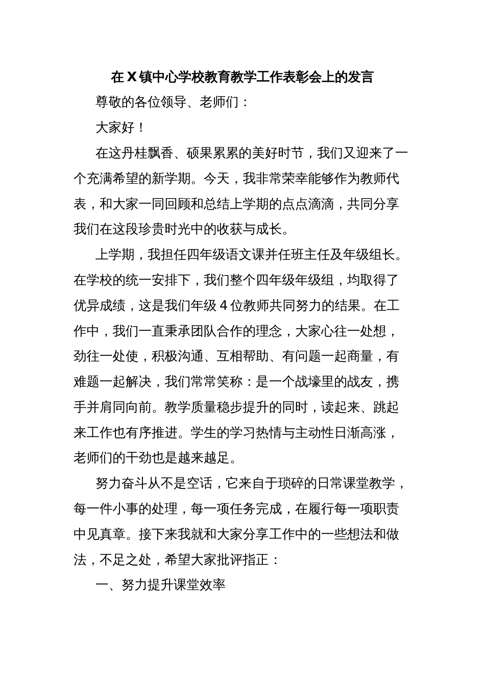 在X镇中心学校教育教学工作表彰会上的发言_第1页