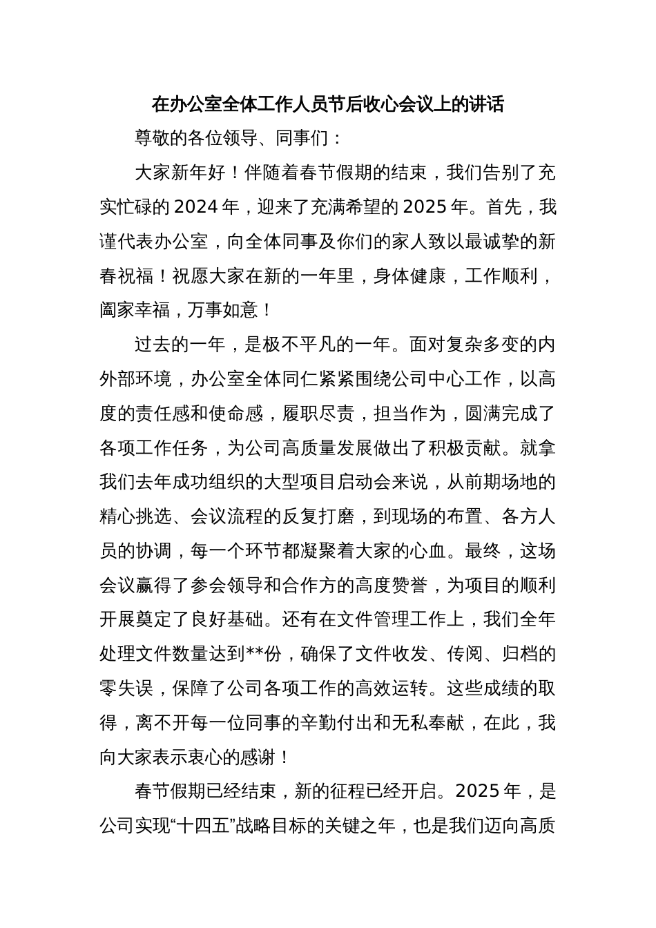 在办公室全体工作人员节后收心会议上的讲话_第1页