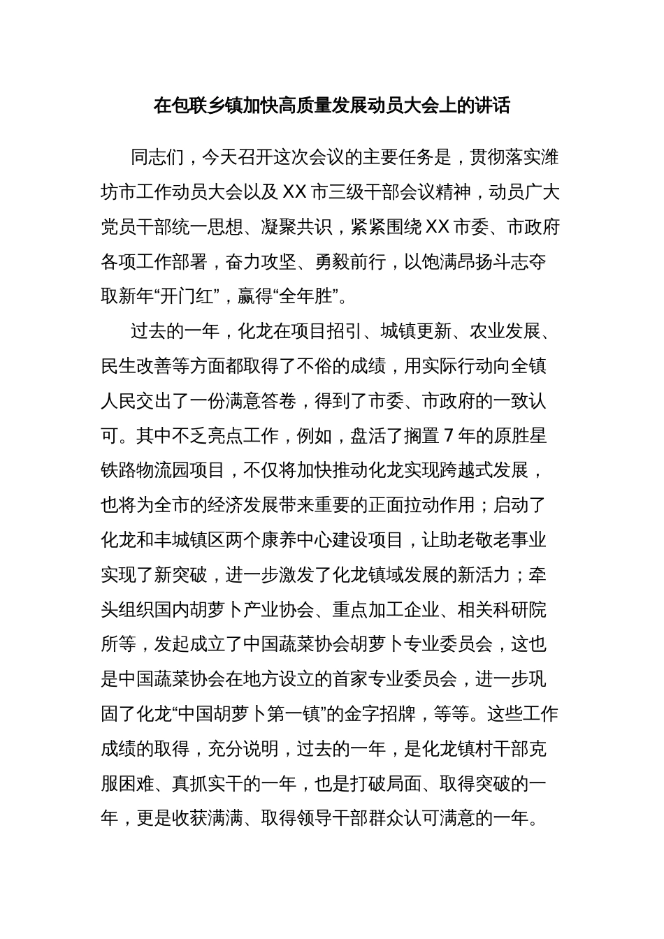 在包联乡镇加快高质量发展动员大会上的讲话_第1页