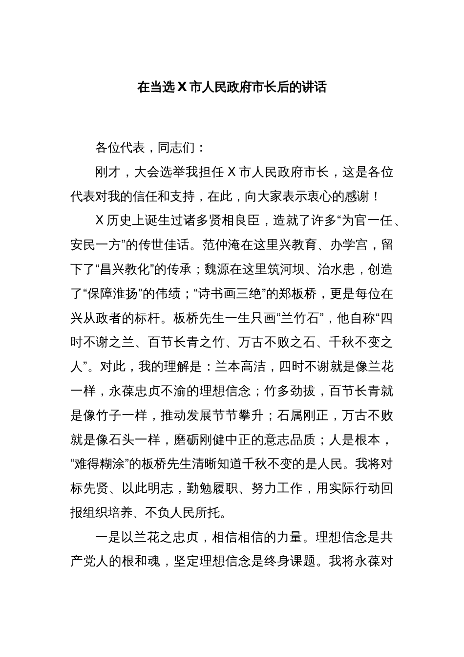 在当选X市人民政府市长后的讲话_第1页