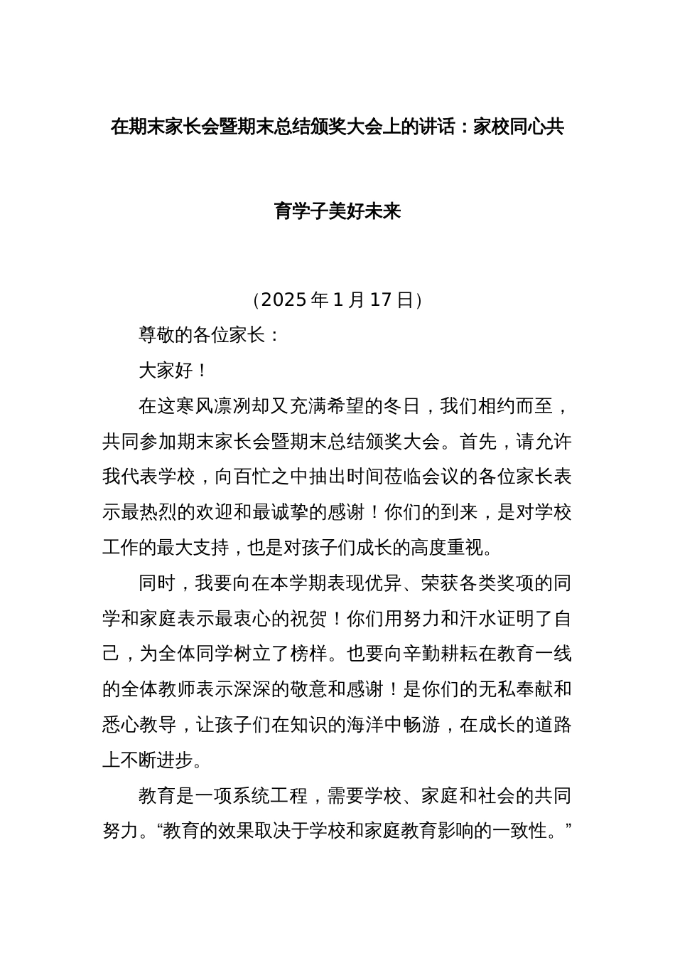 在期末家长会暨期末总结颁奖大会上的讲话：家校同心共育学子美好未来_第1页