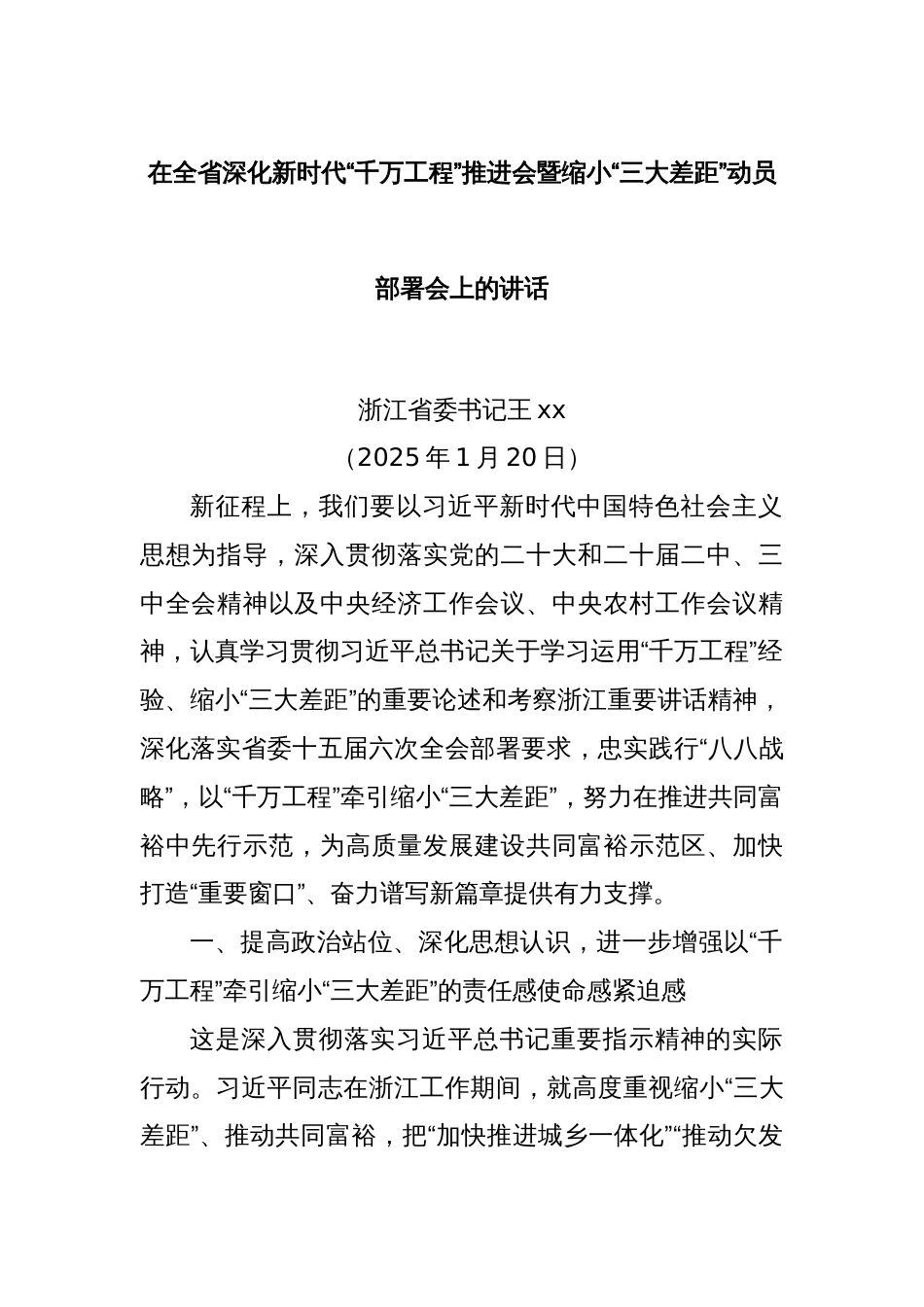 在全省深化新时代“千万工程”推进会暨缩小“三大差距”动员部署会上的讲话_第1页