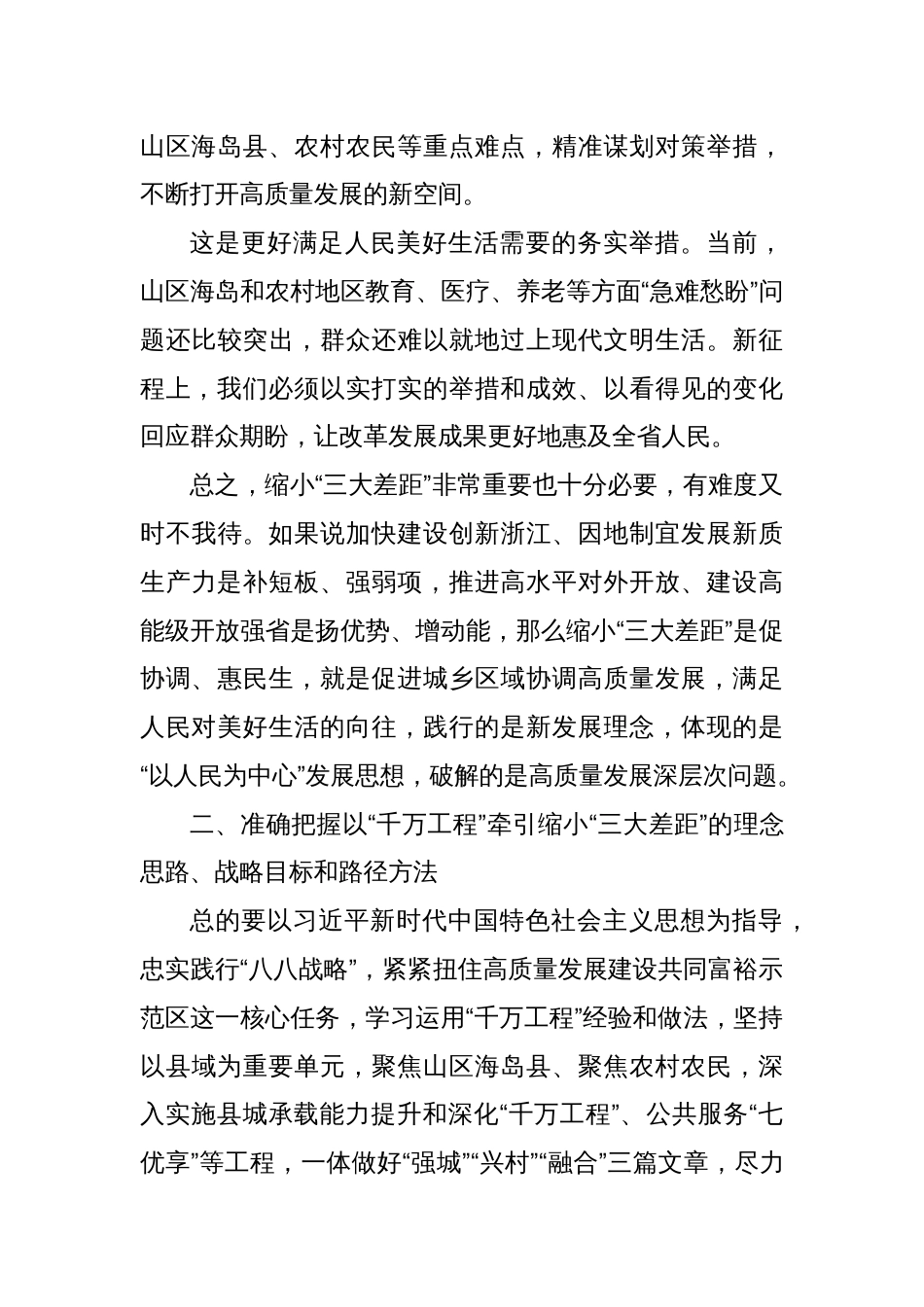 在全省深化新时代“千万工程”推进会暨缩小“三大差距”动员部署会上的讲话_第3页