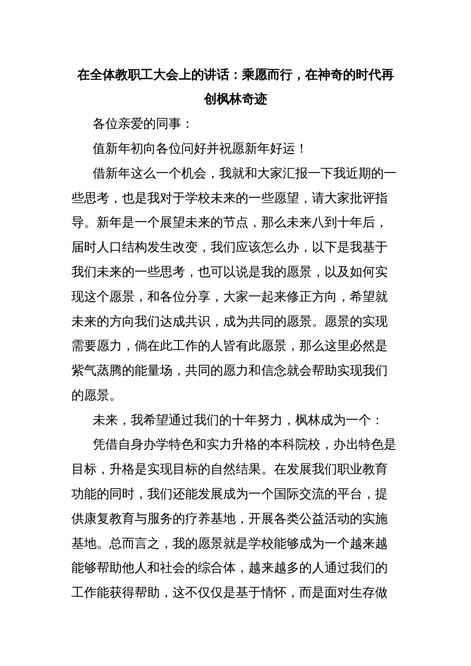 在全体教职工大会上的讲话：乘愿而行，在神奇的时代再创枫林奇迹_第1页