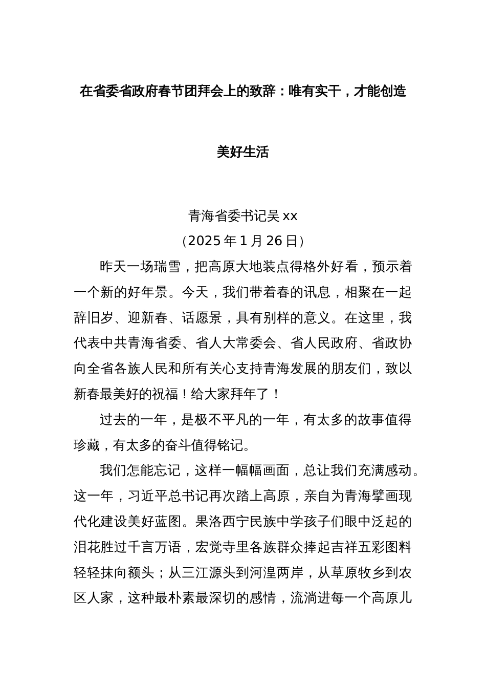 在省委省政府春节团拜会上的致辞：唯有实干，才能创造美好生活_第1页