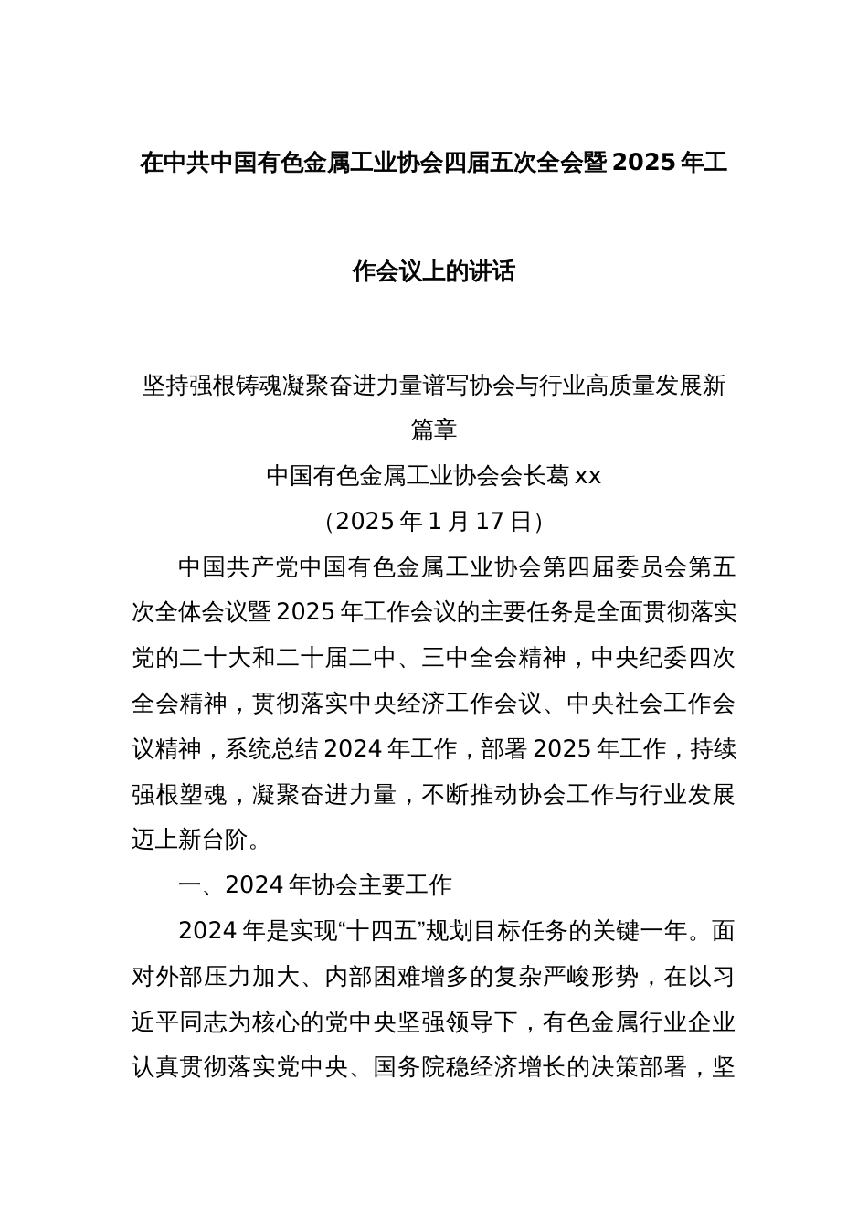 在中共中国有色金属工业协会四届五次全会暨2025年工作会议上的讲话_第1页