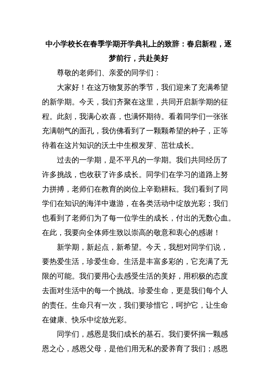 中小学校长在春季学期开学典礼上的致辞：春启新程，逐梦前行，共赴美好_第1页