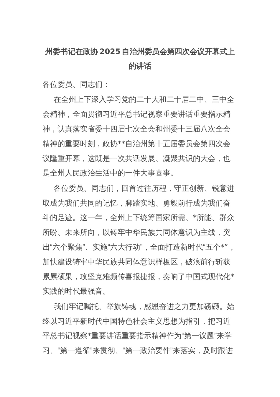 州委书记在政协2025自治州委员会第四次会议开幕式上的讲话_第1页