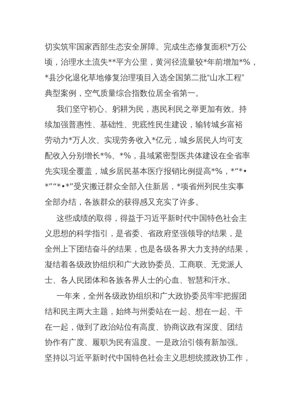 州委书记在政协2025自治州委员会第四次会议开幕式上的讲话_第3页