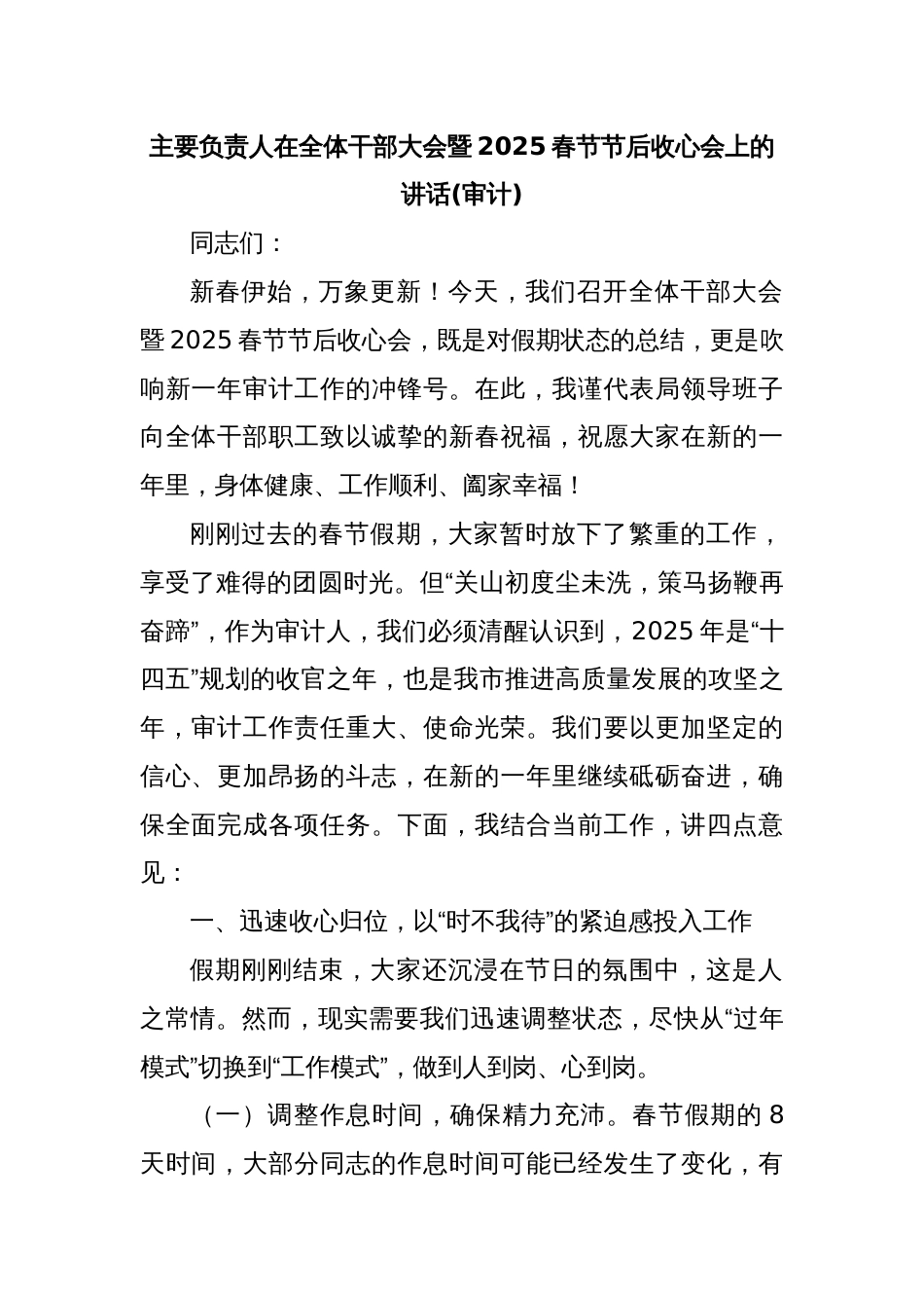 主要负责人在全体干部大会暨2025春节节后收心会上的讲话(审计)_第1页