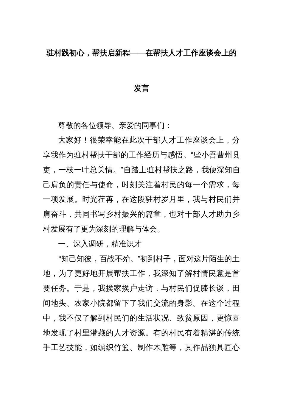 驻村践初心，帮扶启新程——在帮扶人才工作座谈会上的发言_第1页