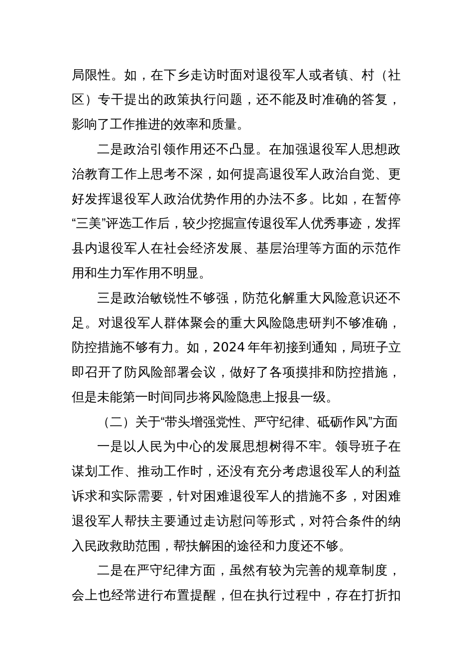 2024年度民主生活会领导班子对照检查材料（退役军人事务局）_第2页