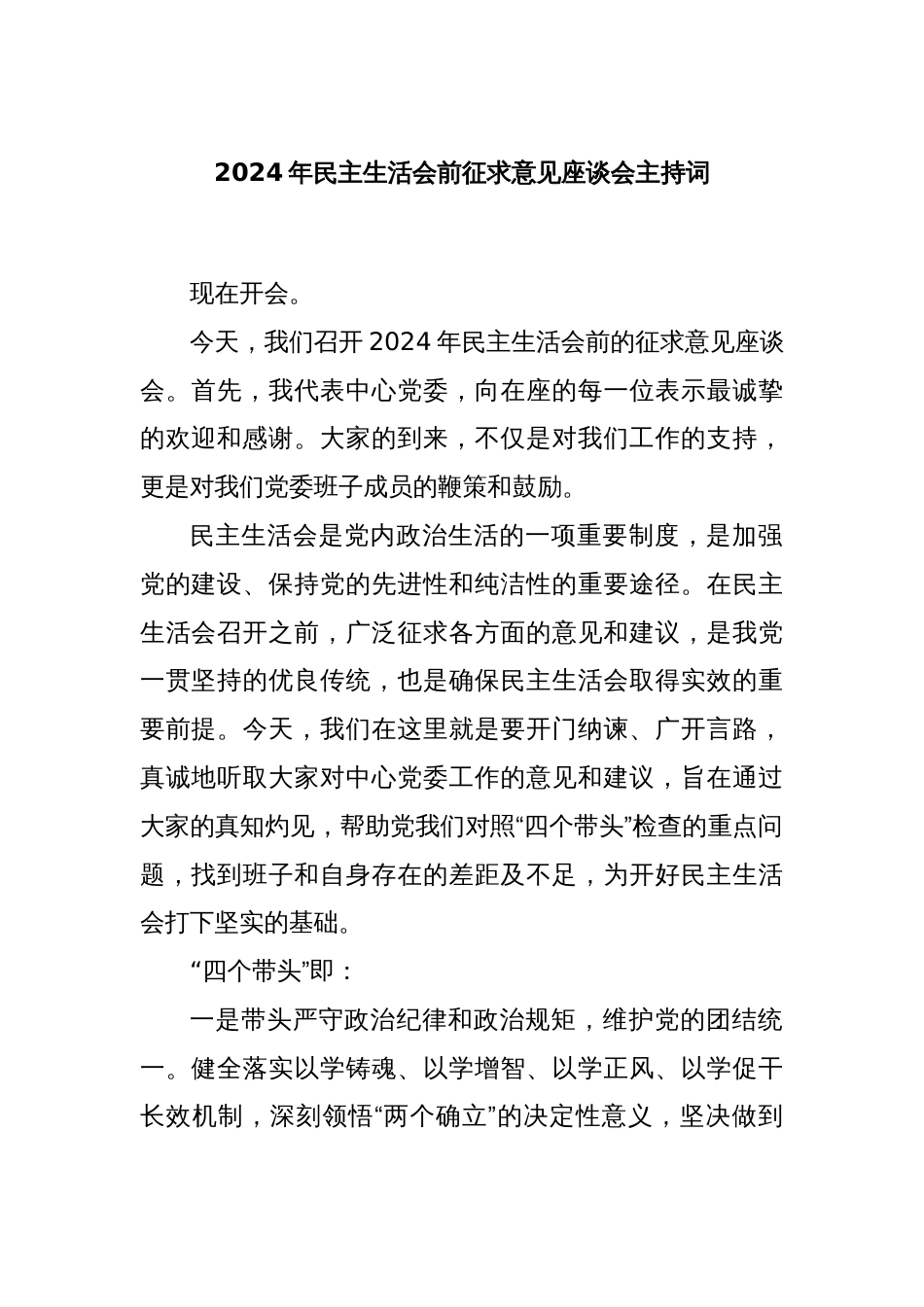 2024年民主生活会前征求意见座谈会主持词_第1页
