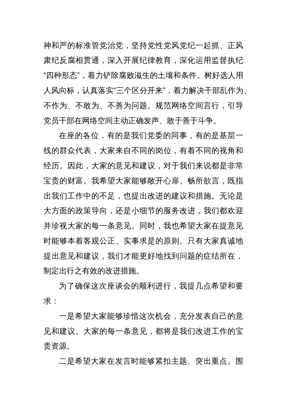 2024年民主生活会前征求意见座谈会主持词_第3页