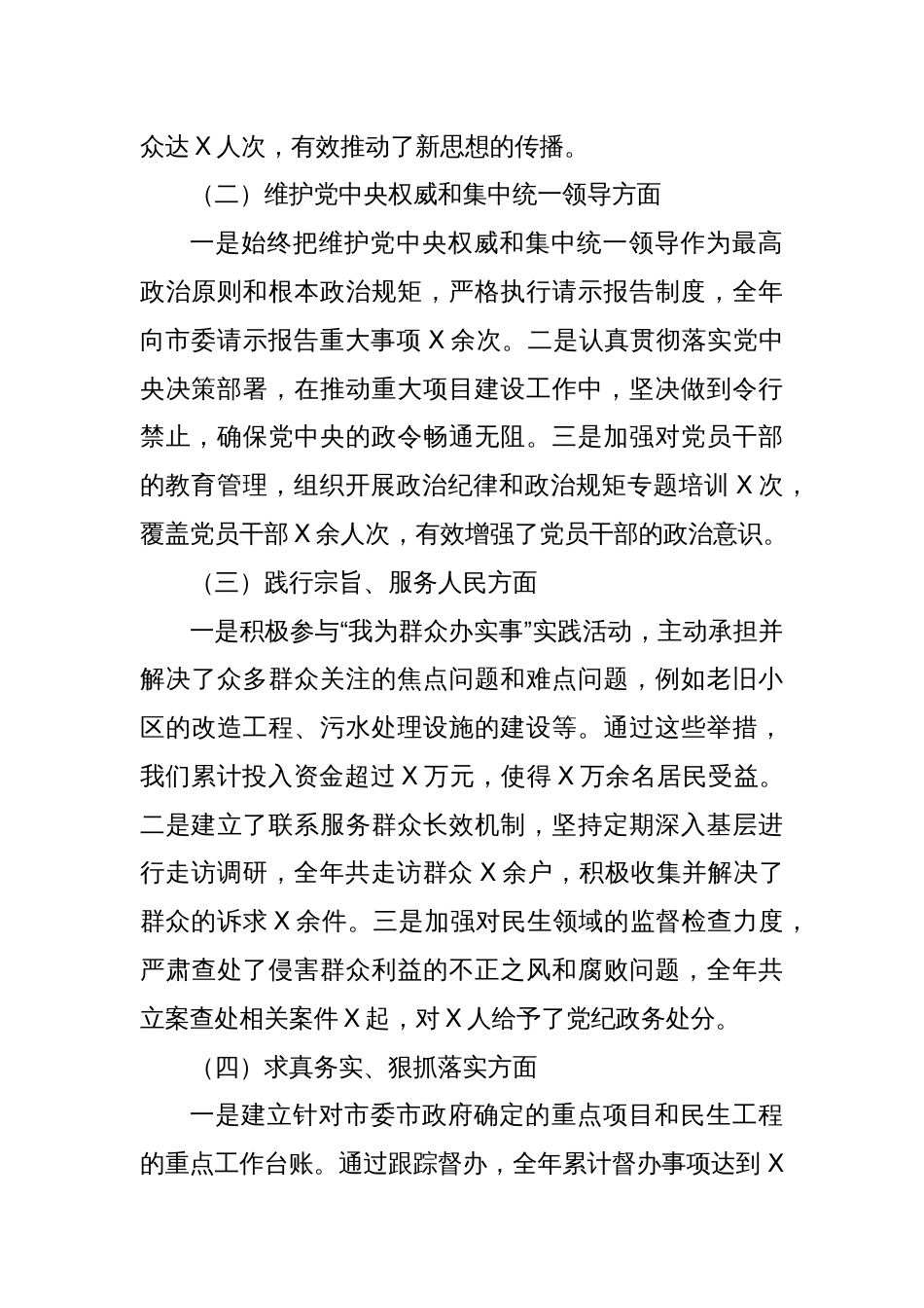 X市党委副书记2024年民主生活会个人对照检查发言材料_第2页