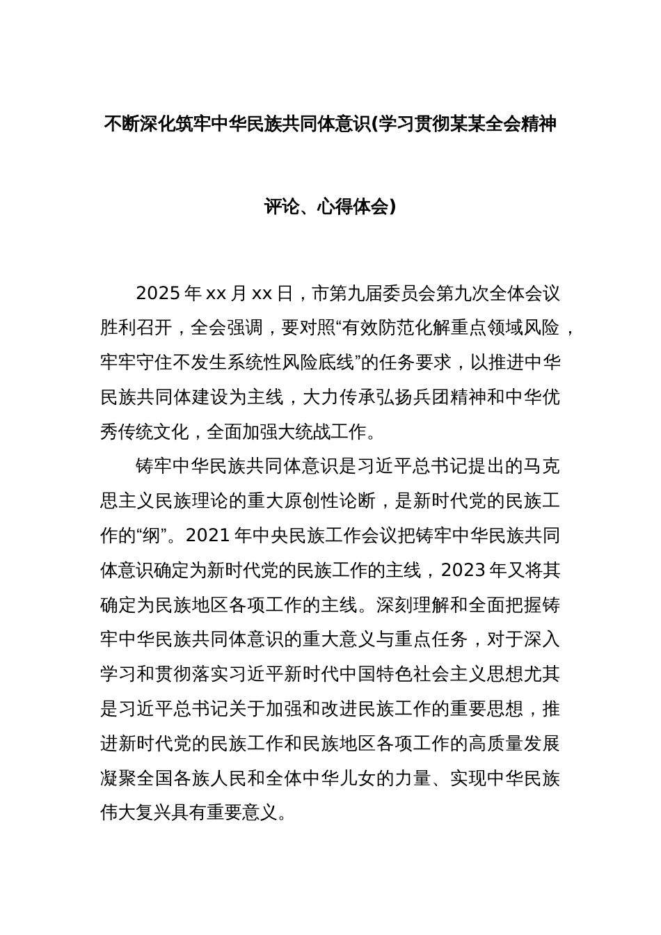 不断深化筑牢中华民族共同体意识(学习贯彻某某全会精神评论、心得体会)_第1页
