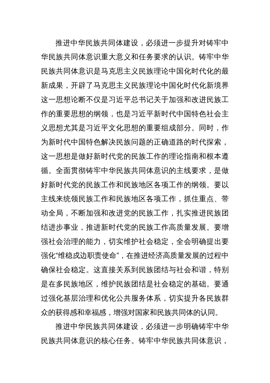 不断深化筑牢中华民族共同体意识(学习贯彻某某全会精神评论、心得体会)_第2页